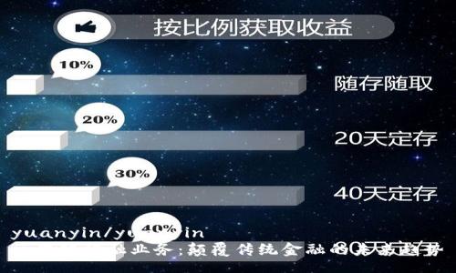 yuanyin/yuanyin
区块链金融业务：颠覆传统金融的未来趋势