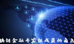 央行区块链金融专家组成员的角色与影响