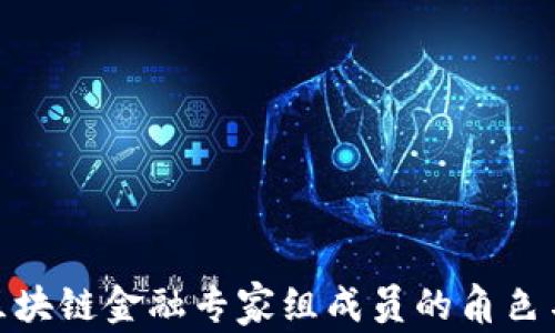 
央行区块链金融专家组成员的角色与影响