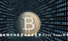 区块链游戏的发展与未来展望：First Game的崛起