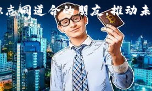 区块链金融年会开场白

尊敬的各位嘉宾、各位专家、各位同仁，大家好！

今天，我们齐聚一堂，共同参加一年一度的区块链金融年会。在这里，我谨代表主办方，向各位的到来表示热烈的欢迎和衷心的感谢。来自不同领域的专家学者、行业领军人物及各位热爱区块链技术的朋友们，今天的相聚，是我们一次难得的交流与合作的机会。

随着技术的迅猛发展，区块链已经不仅仅是一种新兴的技术，它已悄然改变了我们的金融生态系统。在过去的一年里，我们见证了区块链技术的飞速发展，尤其是在金融领域的应用，正以不同的形式改变着我们的工作方式、思维模式和商业合作的方式。

区块链技术的去中心化特性，使得信息的传递和交易变得更加安全、透明，其数据不可篡改的特性，自然也受到各界的青睐。从数字货币的兴起到智能合约的应用，从去中心化金融（DeFi）的崛起，到供应链金融的转型，区块链技术正在各个角落发光发热。

今天的年会，将围绕“区块链金融的未来”这一主题展开，届时，我们将邀请行业内的顶尖专家，就当前区块链金融的现状与趋势进行深入交流和讨论。我们相信，通过思想的碰撞，将会迸发出新的火花，为未来的区块链金融发展提供新的思路。

接下来，我们将有精彩的主题演讲、圆桌论坛以及技术交流环节，旨在为大家提供一个开放、自由的交流平台。在这里，您将能够获取最新的信息、交流您的观点，碰撞出不同的思想火花。希望大家在接下来的活动中，积极参与，与各位专家学者和同行深入探讨，共同推动区块链金融的创新与发展。

在此，我想借此机会，向所有为本次年会的成功举办付出努力的同事们表示感谢。同时，也希望今天的活动能为您带来启发与收获，结识志同道合的朋友，推动未来的合作。

最后，祝愿本次区块链金融年会圆满成功！谢谢大家！ 

（注：以上内容可根据实际需要进行调整与补充。）