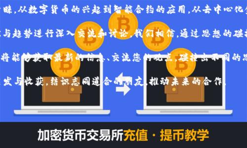 区块链金融年会开场白

尊敬的各位嘉宾、各位专家、各位同仁，大家好！

今天，我们齐聚一堂，共同参加一年一度的区块链金融年会。在这里，我谨代表主办方，向各位的到来表示热烈的欢迎和衷心的感谢。来自不同领域的专家学者、行业领军人物及各位热爱区块链技术的朋友们，今天的相聚，是我们一次难得的交流与合作的机会。

随着技术的迅猛发展，区块链已经不仅仅是一种新兴的技术，它已悄然改变了我们的金融生态系统。在过去的一年里，我们见证了区块链技术的飞速发展，尤其是在金融领域的应用，正以不同的形式改变着我们的工作方式、思维模式和商业合作的方式。

区块链技术的去中心化特性，使得信息的传递和交易变得更加安全、透明，其数据不可篡改的特性，自然也受到各界的青睐。从数字货币的兴起到智能合约的应用，从去中心化金融（DeFi）的崛起，到供应链金融的转型，区块链技术正在各个角落发光发热。

今天的年会，将围绕“区块链金融的未来”这一主题展开，届时，我们将邀请行业内的顶尖专家，就当前区块链金融的现状与趋势进行深入交流和讨论。我们相信，通过思想的碰撞，将会迸发出新的火花，为未来的区块链金融发展提供新的思路。

接下来，我们将有精彩的主题演讲、圆桌论坛以及技术交流环节，旨在为大家提供一个开放、自由的交流平台。在这里，您将能够获取最新的信息、交流您的观点，碰撞出不同的思想火花。希望大家在接下来的活动中，积极参与，与各位专家学者和同行深入探讨，共同推动区块链金融的创新与发展。

在此，我想借此机会，向所有为本次年会的成功举办付出努力的同事们表示感谢。同时，也希望今天的活动能为您带来启发与收获，结识志同道合的朋友，推动未来的合作。

最后，祝愿本次区块链金融年会圆满成功！谢谢大家！ 

（注：以上内容可根据实际需要进行调整与补充。）