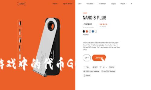 区块链游戏中的代币GOLD：潜力与挑战全解析