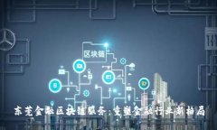 东莞金融区块链服务：重塑金融行业新格局