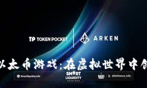 : 探索区块链以太币游戏：在虚拟世界中创造财富的机会