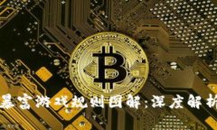: 区块链暴富游戏规则图解：深度解析赚钱秘笈