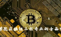 河北金融学院区块链工程专业的全面分析与展望
