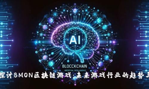 深入探讨BMON区块链游戏：未来游戏行业的趋势与发展