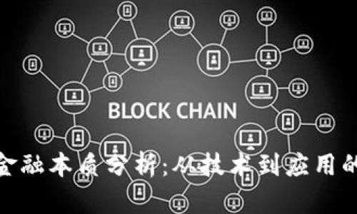 : 区块链金融本质分析：从技术到应用的全面解读