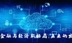 :区块链金融与经济新格局：未来的发展动力