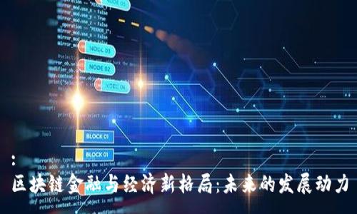 :
区块链金融与经济新格局：未来的发展动力