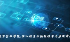 京东金融学院：深入探索区块链技术与应用前景
