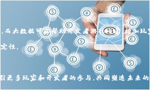 探索KBO游戏区块链：密数字资产的未来与潜力

区块链, KBO游戏, 密数字资产, 游戏经济/guanjianci

引言
在数字化时代的变革中，区块链技术逐渐成为各个行业的重要支柱，尤其是在游戏领域。作为一个新兴的数字资产平台，KBO游戏正通过区块链技术为玩家提供更透明、更安全的游戏体验。密数字资产的崛起也伴随着这一进程，为玩家和开发者之间建立了新的信任机制。本文将深入探讨KBO游戏与区块链的结合如何改变游戏的生态，密数字资产的概念以及其潜力如何影响未来的游戏经济。

KBO游戏的基本概念
KBO游戏，即“Knowledge-Based Online Game”，是一种新型游戏体验，通常结合策略、知识和社交互动。与传统游戏相比，KBO游戏不仅重视用户的游戏技能，还强调知识的掌握和应用。这类游戏的目标通常是推动玩家之间的合作与竞争，从而创造出更丰富的社交互动。

在KBO游戏的核心理念中，玩家不仅是游戏的消费者，同时也是内容的创造者。玩家通过参与游戏的不同任务和挑战，逐步获得经验值、游戏内物品和地位等资源。这些资源在KBO游戏中被视为密数字资产，具有实际价值，甚至可以在真实市场中进行交易。

什么是区块链技术？
区块链是一种去中心化的账本技术，允许数据在网络中以分布式方式存储。每个区块保存着数据并通过密码学方法与前一个区块链接，形成不可篡改的链。区块链的主要优势在于其透明性、安全性和不可篡改性，这使其成为管理密数字资产的理想选择。

KBO游戏区块链的应用
随着KBO游戏的兴起，区块链技术得到了广泛应用。玩家的所有游戏资产，包括角色、武器、皮肤等，均以数字资产的形式存在于区块链上。这保证了所有资产的所有权清晰且不可更改，避免了伪造和欺诈的可能性。

通过区块链技术，KBO游戏能够在以下几个方面提高用户体验：
ul
    li安全性：每个资产交易都通过智能合约进行，保证交易过程的透明与安全。/li
    li流通性：玩家可以在不同游戏间安全地转移和交易资产。/li
    li激励机制：通过玩家对游戏的贡献，区块链可以根据表现发放奖励，提高玩家的参与感。/li
/ul

密数字资产的定义及其重要性
密数字资产是一种以数字形式存在的资产，通常与区块链技术相结合，能够实现安全的交易和存储。它们包括但不限于加密货币、数字化的游戏物品、虚拟地块和艺术品等。密数字资产在KBO游戏中以游戏内物品的形式存在，玩家通过参与游戏活动获得这些资产。

密数字资产的重要性体现在：
ul
    li促进经济活动：密数字资产为玩家提供了一种新的盈利模式，可以通过交易和投资实现盈利。/li
    li提升资产流动性：数字资产可以随时进行买卖，改善流动性并增加投资机会。/li
    li增加游戏的可玩性：通过拥有并交易数字资产，玩家的游戏体验变得更加丰富和个性化。/li
/ul

KBO游戏的未来与潜力
作为一个蓬勃发展的领域，KBO游戏在结合区块链技术后展现出无限潜力。随着技术的不断进步，越来越多的游戏开发者和玩家开始关注这一趋势。预计未来会有更多的游戏采用区块链技术，实现更高层次的用户交互和经济模式。

KBO游戏的未来展望包括：
ul
    li市场扩展：随着全球玩家对密数字资产的接受度提升，KBO游戏将有更广阔的市场空间。/li
    li生态系统构建：不同游戏之间的资产互通将推动整个游戏生态的构建。/li
    li政策与监管：适应性强的监管政策将进一步保护玩家的利益，促进行业健康发展。/li
/ul

相关问题探讨

问题一：KBO游戏中的密数字资产是如何生成和交易的？
在KBO游戏中，密数字资产的生成通常依赖于游戏内的活动和任务。当玩家完成特定的挑战或任务时，游戏系统会通过智能合约自动生成相应的数字资产。例如，玩家可能在游戏中击败一个强大的敌人后获得稀有武器，这种武器作为数字资产被保存在区块链上，与玩家的游戏账户绑定。

至于交易，KBO游戏通常会设立专门的市场或平台，供玩家互相交易他们的密数字资产。通过区块链技术，这种交易是透明的，确保交易过程的公正性。玩家可以通过加密货币进行交易，最大限度减少交易成本和风险。

此外，KBO游戏的设计团队还会定期举办活动或者推出限量版的数字资产，以鼓励玩家的积极参与和社区互动。这种动态性为密数字资产的交易增添了热度，使其在市场中保持活跃。

问题二：KBO游戏如何确保玩家的资产安全？
在任何涉及交易的系统中，资产安全都是玩家最关心的问题，也是KBO游戏设计团队必须高度重视的领域。为确保玩家的密数字资产安全，KBO游戏采取了一系列措施：

ul
    li去中心化存储：密数字资产被存储在去中心化的区块链网络中，从技术上降低了单点故障的风险。/li
    li智能合约：所有交易过程都由智能合约自动执行，这减少了人为干预带来的安全隐患。同时，智能合约的透明性增加了用户信任。/li
    li多签名钱包：很多KBO游戏还采用了多签名技术，确保交易的安全性。这意味着多个用户的批准才能完成交易，从而增加了资产的保护级别。/li
/ul

此外，KBO游戏开发者还会定期进行安全审计，以排查潜在的安全漏洞，并即时发布安全补丁，保持系统的安全与稳定。通过这些机制，玩家能够更加安心地享受游戏并进行交易。

问题三：区块链技术如何影响KBO游戏的玩法和用户体验？
区块链技术的引入为KBO游戏的玩法和用户体验带来了深刻的变化，主要表现在以下几个方面：

ul
    li玩家主导权：玩家对自己的数字资产拥有更高的控制权，能够决定何时何地如何使用这些资产。传统游戏中，玩家的资产往往由游戏开发者完全控制，而在KBO游戏中，玩家的决策权显著提高。/li
    li交易便利性：区块链技术使资产转移变得更加简单和便捷。玩家能够实时进行交易，大幅度缩短了交易时间，提升了整体游戏体验。/li
    li社区互动：区块链技术促进了玩家社区的互动。玩家可以在市场中自由交易，并通过分享自己的游戏经验和资产管理方法，提高彼此的互动。/li
/ul

更重要的是，区块链技术使KBO游戏在盈利模式上也发生了创新。玩家不仅可以通过玩游戏获得奖励，还能通过资产的增值获取收益。这种体验将大大提高玩家的积极性与投入感，为游戏的持续发展注入了活力。

问题四：KBO游戏的未来趋势和发展方向是什么？
KBO游戏的未来趋势与发展方向将受到多个因素的影响，包括技术进步、玩家需求的变化以及市场环境的变化。

首先，随着区块链技术的不断演进，KBO游戏可能会引入更多先进的技术，如人工智能与大数据分析，进一步提升游戏体验。例如，AI可以根据玩家的行为数据进行个性化推荐，而大数据可以帮助开发者游戏内容，增加玩家粘性。

其次，玩家的需求也在不断变化。在未来，玩家可能会更关心游戏内资产的保值与增值，因此，KBO游戏需要通过设计合理的经济系统来满足这一需求，确保数字资产的市场稳定性。

最后，政策监管的演变对KBO游戏的发展也会产生深远影响。随着密数字资产逐渐被纳入监管视野，KBO游戏将需要与政策保持一致，以确保合规运营并保护玩家权益。

总结来看，KBO游戏结合区块链技术为数字资产的管理和交易提供了新的模式，使游戏不再仅仅是娱乐，而是一个丰富的经济生态。随着行业的发展，KBO游戏将继续创新，吸引更多玩家和开发者的参与，共同塑造未来的游戏世界。