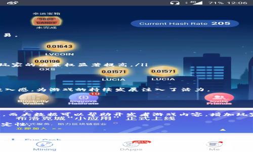 探索KBO游戏区块链：密数字资产的未来与潜力

区块链, KBO游戏, 密数字资产, 游戏经济/guanjianci

引言
在数字化时代的变革中，区块链技术逐渐成为各个行业的重要支柱，尤其是在游戏领域。作为一个新兴的数字资产平台，KBO游戏正通过区块链技术为玩家提供更透明、更安全的游戏体验。密数字资产的崛起也伴随着这一进程，为玩家和开发者之间建立了新的信任机制。本文将深入探讨KBO游戏与区块链的结合如何改变游戏的生态，密数字资产的概念以及其潜力如何影响未来的游戏经济。

KBO游戏的基本概念
KBO游戏，即“Knowledge-Based Online Game”，是一种新型游戏体验，通常结合策略、知识和社交互动。与传统游戏相比，KBO游戏不仅重视用户的游戏技能，还强调知识的掌握和应用。这类游戏的目标通常是推动玩家之间的合作与竞争，从而创造出更丰富的社交互动。

在KBO游戏的核心理念中，玩家不仅是游戏的消费者，同时也是内容的创造者。玩家通过参与游戏的不同任务和挑战，逐步获得经验值、游戏内物品和地位等资源。这些资源在KBO游戏中被视为密数字资产，具有实际价值，甚至可以在真实市场中进行交易。

什么是区块链技术？
区块链是一种去中心化的账本技术，允许数据在网络中以分布式方式存储。每个区块保存着数据并通过密码学方法与前一个区块链接，形成不可篡改的链。区块链的主要优势在于其透明性、安全性和不可篡改性，这使其成为管理密数字资产的理想选择。

KBO游戏区块链的应用
随着KBO游戏的兴起，区块链技术得到了广泛应用。玩家的所有游戏资产，包括角色、武器、皮肤等，均以数字资产的形式存在于区块链上。这保证了所有资产的所有权清晰且不可更改，避免了伪造和欺诈的可能性。

通过区块链技术，KBO游戏能够在以下几个方面提高用户体验：
ul
    li安全性：每个资产交易都通过智能合约进行，保证交易过程的透明与安全。/li
    li流通性：玩家可以在不同游戏间安全地转移和交易资产。/li
    li激励机制：通过玩家对游戏的贡献，区块链可以根据表现发放奖励，提高玩家的参与感。/li
/ul

密数字资产的定义及其重要性
密数字资产是一种以数字形式存在的资产，通常与区块链技术相结合，能够实现安全的交易和存储。它们包括但不限于加密货币、数字化的游戏物品、虚拟地块和艺术品等。密数字资产在KBO游戏中以游戏内物品的形式存在，玩家通过参与游戏活动获得这些资产。

密数字资产的重要性体现在：
ul
    li促进经济活动：密数字资产为玩家提供了一种新的盈利模式，可以通过交易和投资实现盈利。/li
    li提升资产流动性：数字资产可以随时进行买卖，改善流动性并增加投资机会。/li
    li增加游戏的可玩性：通过拥有并交易数字资产，玩家的游戏体验变得更加丰富和个性化。/li
/ul

KBO游戏的未来与潜力
作为一个蓬勃发展的领域，KBO游戏在结合区块链技术后展现出无限潜力。随着技术的不断进步，越来越多的游戏开发者和玩家开始关注这一趋势。预计未来会有更多的游戏采用区块链技术，实现更高层次的用户交互和经济模式。

KBO游戏的未来展望包括：
ul
    li市场扩展：随着全球玩家对密数字资产的接受度提升，KBO游戏将有更广阔的市场空间。/li
    li生态系统构建：不同游戏之间的资产互通将推动整个游戏生态的构建。/li
    li政策与监管：适应性强的监管政策将进一步保护玩家的利益，促进行业健康发展。/li
/ul

相关问题探讨

问题一：KBO游戏中的密数字资产是如何生成和交易的？
在KBO游戏中，密数字资产的生成通常依赖于游戏内的活动和任务。当玩家完成特定的挑战或任务时，游戏系统会通过智能合约自动生成相应的数字资产。例如，玩家可能在游戏中击败一个强大的敌人后获得稀有武器，这种武器作为数字资产被保存在区块链上，与玩家的游戏账户绑定。

至于交易，KBO游戏通常会设立专门的市场或平台，供玩家互相交易他们的密数字资产。通过区块链技术，这种交易是透明的，确保交易过程的公正性。玩家可以通过加密货币进行交易，最大限度减少交易成本和风险。

此外，KBO游戏的设计团队还会定期举办活动或者推出限量版的数字资产，以鼓励玩家的积极参与和社区互动。这种动态性为密数字资产的交易增添了热度，使其在市场中保持活跃。

问题二：KBO游戏如何确保玩家的资产安全？
在任何涉及交易的系统中，资产安全都是玩家最关心的问题，也是KBO游戏设计团队必须高度重视的领域。为确保玩家的密数字资产安全，KBO游戏采取了一系列措施：

ul
    li去中心化存储：密数字资产被存储在去中心化的区块链网络中，从技术上降低了单点故障的风险。/li
    li智能合约：所有交易过程都由智能合约自动执行，这减少了人为干预带来的安全隐患。同时，智能合约的透明性增加了用户信任。/li
    li多签名钱包：很多KBO游戏还采用了多签名技术，确保交易的安全性。这意味着多个用户的批准才能完成交易，从而增加了资产的保护级别。/li
/ul

此外，KBO游戏开发者还会定期进行安全审计，以排查潜在的安全漏洞，并即时发布安全补丁，保持系统的安全与稳定。通过这些机制，玩家能够更加安心地享受游戏并进行交易。

问题三：区块链技术如何影响KBO游戏的玩法和用户体验？
区块链技术的引入为KBO游戏的玩法和用户体验带来了深刻的变化，主要表现在以下几个方面：

ul
    li玩家主导权：玩家对自己的数字资产拥有更高的控制权，能够决定何时何地如何使用这些资产。传统游戏中，玩家的资产往往由游戏开发者完全控制，而在KBO游戏中，玩家的决策权显著提高。/li
    li交易便利性：区块链技术使资产转移变得更加简单和便捷。玩家能够实时进行交易，大幅度缩短了交易时间，提升了整体游戏体验。/li
    li社区互动：区块链技术促进了玩家社区的互动。玩家可以在市场中自由交易，并通过分享自己的游戏经验和资产管理方法，提高彼此的互动。/li
/ul

更重要的是，区块链技术使KBO游戏在盈利模式上也发生了创新。玩家不仅可以通过玩游戏获得奖励，还能通过资产的增值获取收益。这种体验将大大提高玩家的积极性与投入感，为游戏的持续发展注入了活力。

问题四：KBO游戏的未来趋势和发展方向是什么？
KBO游戏的未来趋势与发展方向将受到多个因素的影响，包括技术进步、玩家需求的变化以及市场环境的变化。

首先，随着区块链技术的不断演进，KBO游戏可能会引入更多先进的技术，如人工智能与大数据分析，进一步提升游戏体验。例如，AI可以根据玩家的行为数据进行个性化推荐，而大数据可以帮助开发者游戏内容，增加玩家粘性。

其次，玩家的需求也在不断变化。在未来，玩家可能会更关心游戏内资产的保值与增值，因此，KBO游戏需要通过设计合理的经济系统来满足这一需求，确保数字资产的市场稳定性。

最后，政策监管的演变对KBO游戏的发展也会产生深远影响。随着密数字资产逐渐被纳入监管视野，KBO游戏将需要与政策保持一致，以确保合规运营并保护玩家权益。

总结来看，KBO游戏结合区块链技术为数字资产的管理和交易提供了新的模式，使游戏不再仅仅是娱乐，而是一个丰富的经济生态。随着行业的发展，KBO游戏将继续创新，吸引更多玩家和开发者的参与，共同塑造未来的游戏世界。