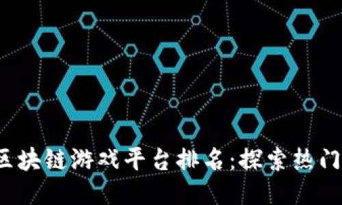 2023年国外区块链游戏平台排名：探索热门平台及其特点