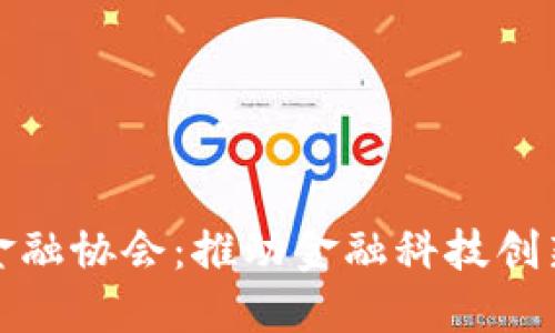 深圳区块链金融协会：推动金融科技创新与产业融合