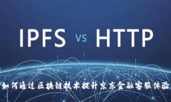 如何通过区块链技术提升京东金融客服体验