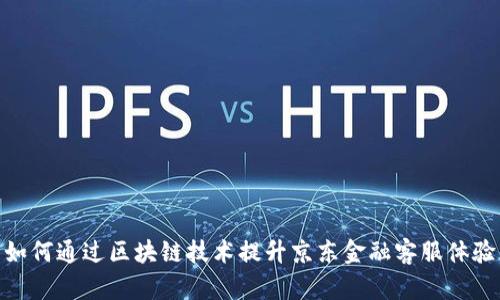 如何通过区块链技术提升京东金融客服体验