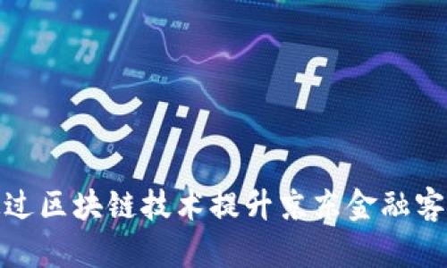 如何通过区块链技术提升京东金融客服体验