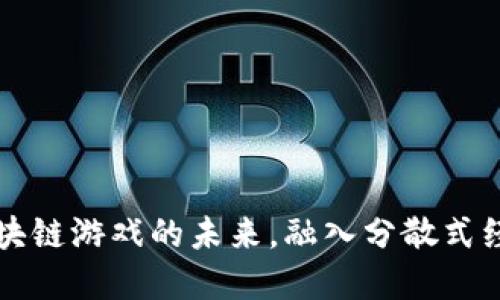 DAR：探索区块链游戏的未来，融入分散式经济的新体验