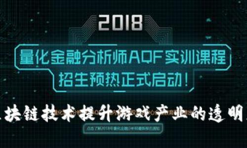如何通过区块链技术提升游戏产业的透明度与公平性
