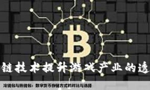 如何通过区块链技术提升游戏产业的透明度与公平性