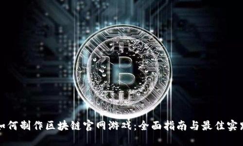 如何制作区块链官网游戏：全面指南与最佳实践
