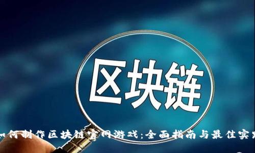 如何制作区块链官网游戏：全面指南与最佳实践