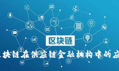 全面解析：区块链在供应链金融机构中的应用及其影响