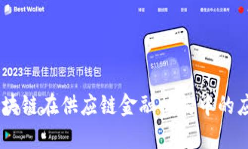 全面解析：区块链在供应链金融机构中的应用及其影响