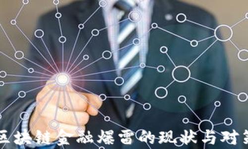 
中国区块链金融爆雷的现状与对策分析