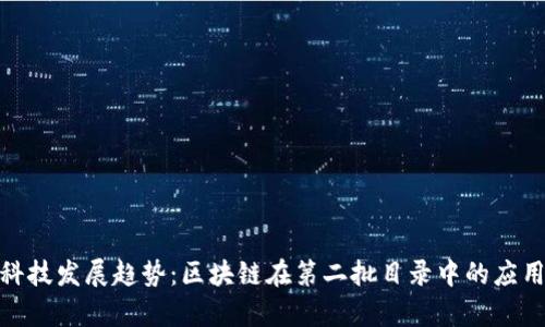 金融科技发展趋势：区块链在第二批目录中的应用前景