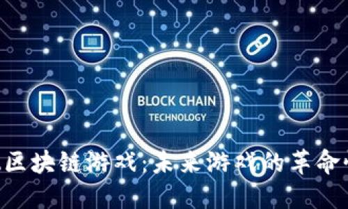 探索Z区块链游戏：未来游戏的革命性变革