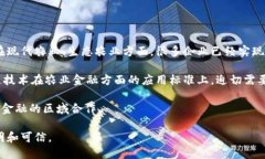 区块链农业供应链金融案例分析：推动农业可持