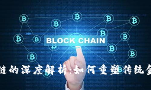 供应链金融区块链的深度解析：如何重塑传统金融与供应链管理