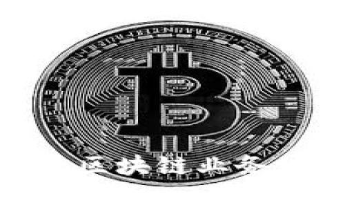 全面解析金融区块链业务培训心得体会