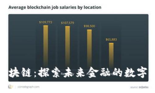 先锋金融区块链：探索未来金融的数字化转型之路