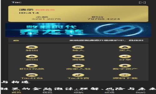 域名与构造

区块链里的金融泡沫：理解、风险与未来前景