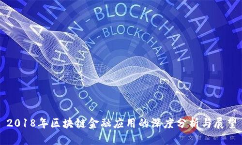 2018年区块链金融应用的深度分析与展望