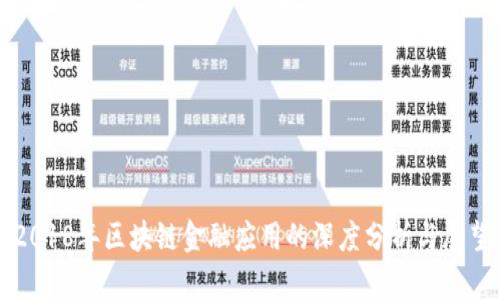 2018年区块链金融应用的深度分析与展望