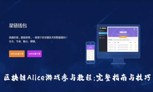区块链Alice游戏参与教程：完整指南与技巧
