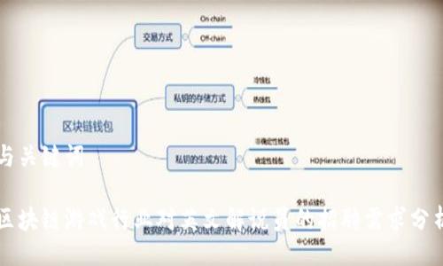 与关键词

区块链游戏行业对英文解说员的招聘需求分析