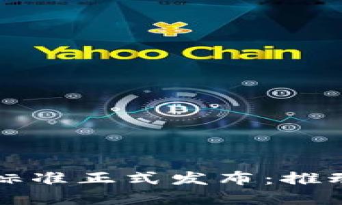 我国首个金融区块链标准正式发布：推动金融科技发展新局面