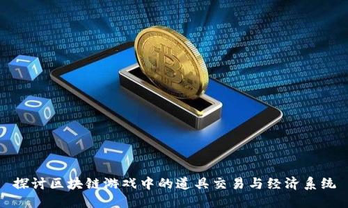 探讨区块链游戏中的道具交易与经济系统