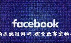 旺旺狗区块链游戏：探索数字宠物的未来