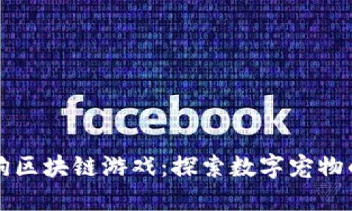 旺旺狗区块链游戏：探索数字宠物的未来