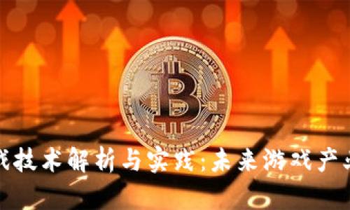 区块链游戏技术解析与实践：未来游戏产业的新理念