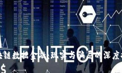 区块链数据金融：现实与骗局的深度探讨