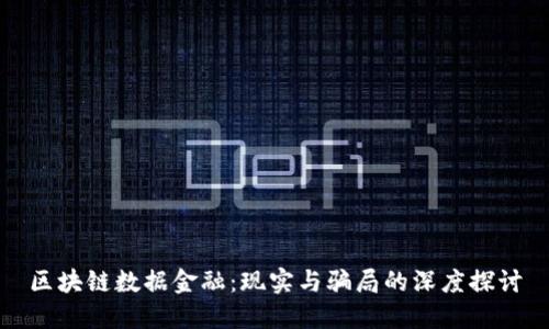 区块链数据金融：现实与骗局的深度探讨