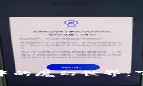 探索区块链游戏中的魔幻世界：下载与玩法全攻略